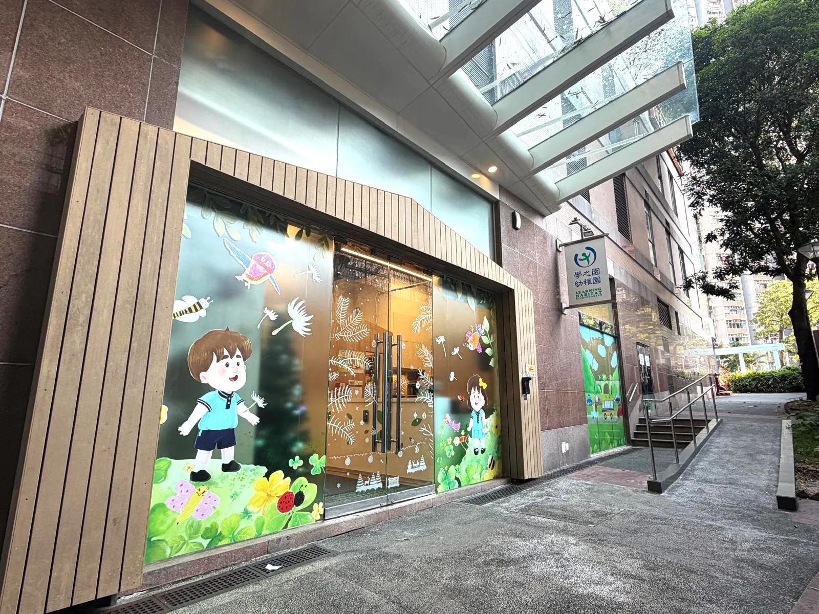 學之園幼稚園 （灝景）